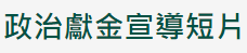 政治獻金宣導影片