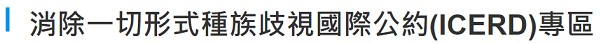消除一切形式種族歧視國際公約(ICERD)專區