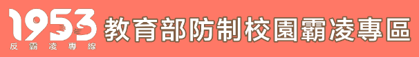 教育部反霸凌專區