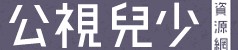 公視兒少教育資源網