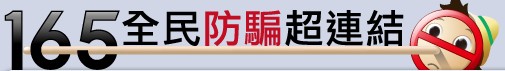 165全民防騙網站