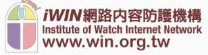 iWIN網路內容防護機構