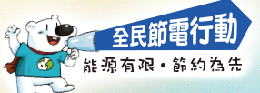 全民節電行動