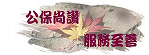 公保資訊