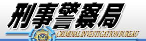 刑事警察局檢舉詐欺車手專區