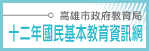 高市十二年國教資訊網