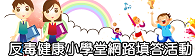 反毒小學堂