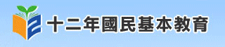 教育部十二年國教