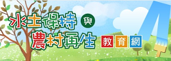 水土保持及農村再生教育網