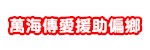 萬海傳愛援助偏鄉