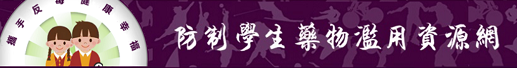防治藥物濫用網