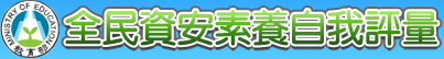 全民資安素養評量網站
