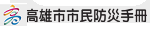 高雄市市民防災手冊
