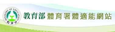 教育部體適能網站