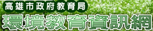 高雄市環境教育網站