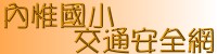 內惟交通安全網