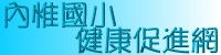 內惟健康促進網