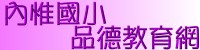 內惟品德教育網