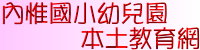 內惟幼兒園本土教育網