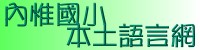 內惟本土語言網