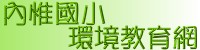 內惟環境教育網
