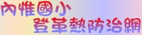 內惟國小登革熱防治網