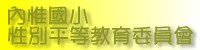 性平教育委員會