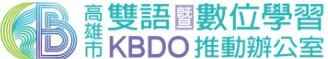 高雄市數位學習辦公室