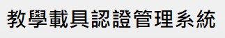 載具認證管理系統