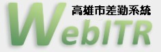 電子差勤系統