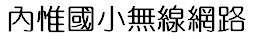 內惟國小無線網路