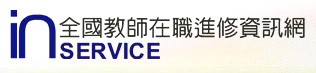 全國在職教師進修網