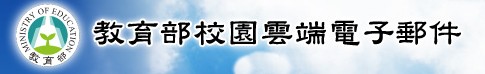 教育部電子郵件