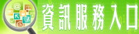 資訊服務入口