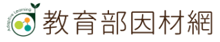 教育部因材網