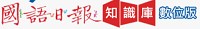 國語日報數位版