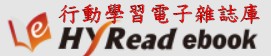 HyRead行動學習電子雜誌庫