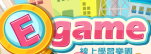 U世代島嶼學習樂園EGAME