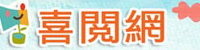 喜閱網