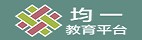 教育均一平台