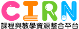 課程與教學資源整合平台