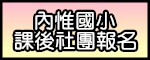課後社團報名網址